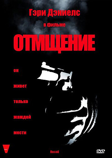 Отмщение / Recoil / 1998