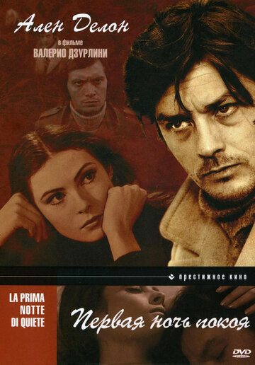 Первая ночь покоя / La prima notte di quiete / 1972