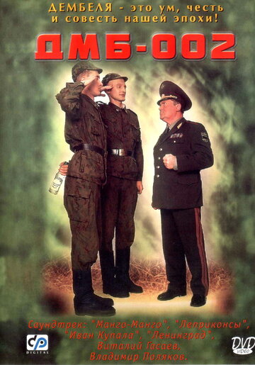 ДМБ-002 / ДМБ-002 / 2000