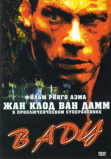 В аду / In Hell / 2003