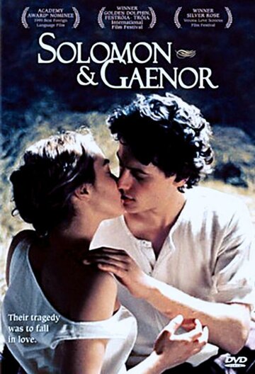 Соломон и Гейнор / Solomon and Gaenor / 1999