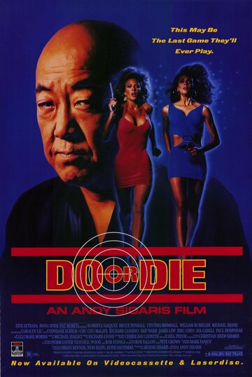 Победить или умереть / Do or Die / 1991