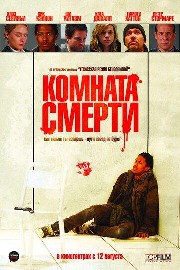 Комната смерти / The Killing Room / 2008