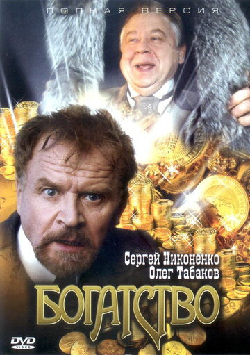 Богатство / Богатство / 2004