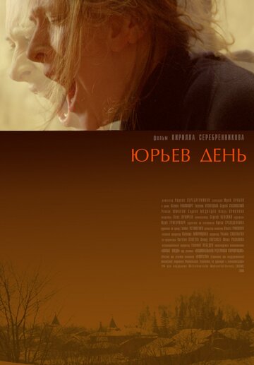 Юрьев день / Юрьев день / 2008