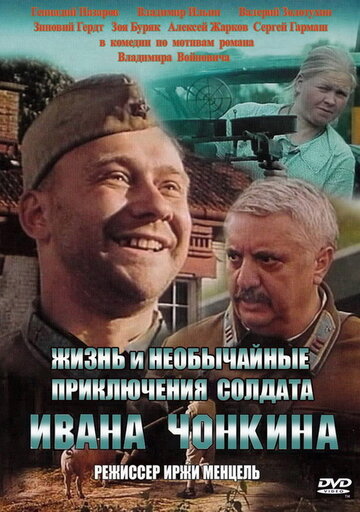 Жизнь и необычайные приключения солдата Ивана Чонкина / Жизнь и необычайные приключения солдата Ивана Чонкина / 1994