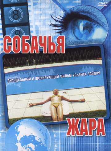Собачья жара / Hundstage / 2001