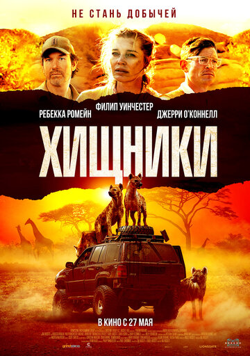 Хищники / Endangered Species / 2021