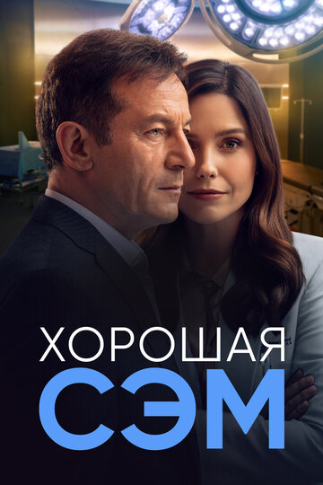 Хорошая Сэм / Good Sam / 2022