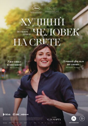Худший человек на свете / Verdens verste menneske / 2021