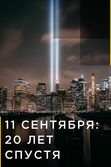 11 сентября: 20 лет спустя / 9/11: One Day in America / 2021