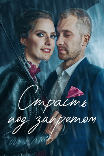 Страсть под запретом / Tabu. Tas, par ko nerunajam / 2021