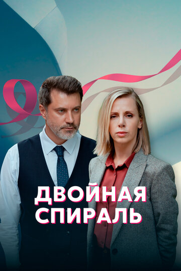 Двойная спираль / Двойная спираль / 2022