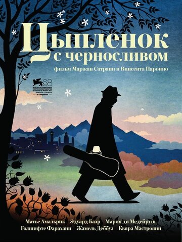 Цыпленок с черносливом / Poulet aux prunes / 2011