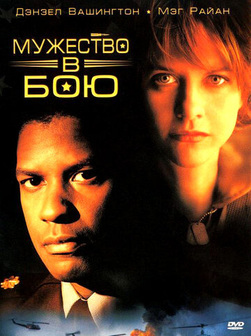 Мужество в бою / Courage Under Fire / 1996