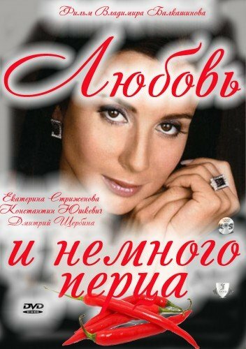 Любовь и немного перца / Любовь и немного перца / 2011