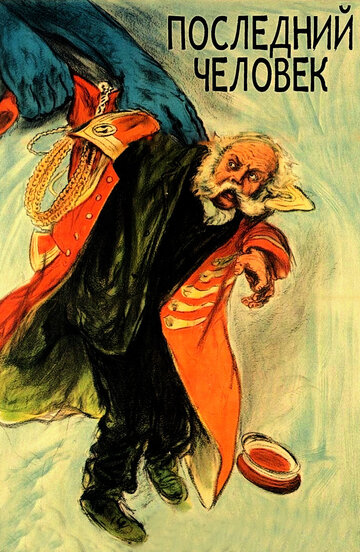 Последний человек / Der Letzte Mann / 1924