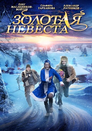 Золотая невеста / Золотая невеста / 2014