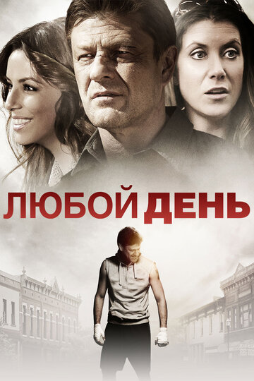 Любой день / Any Day / 2015