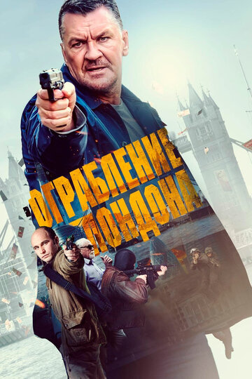 Ограбление в Лондоне / Gunned Down / 2020
