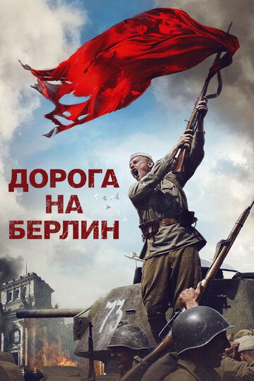 Дорога на Берлин / Дорога на Берлин / 2015