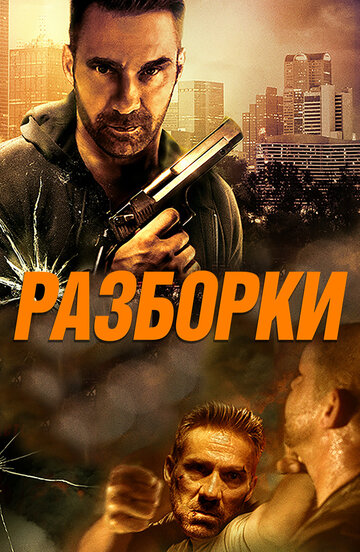 Разборки / Rumble / 2016