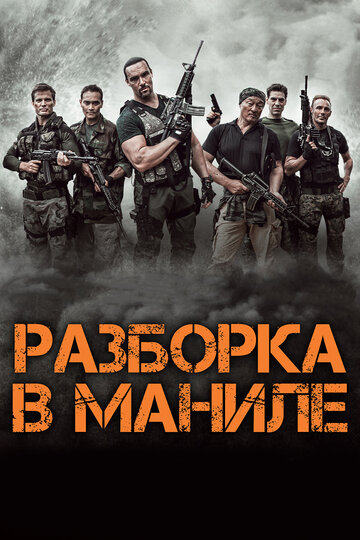 Разборка в Маниле / Showdown in Manila / 2016