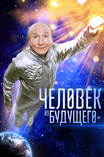 Человек из будущего / Человек из будущего / 2016