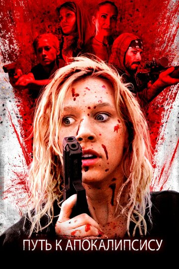Дорога апокалипсиса / Apocalypse Road / 2016