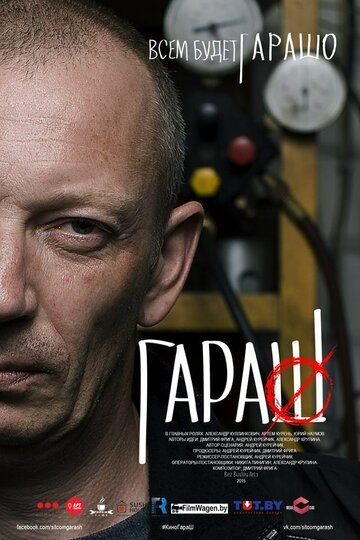Гараш / Гараш / 2015