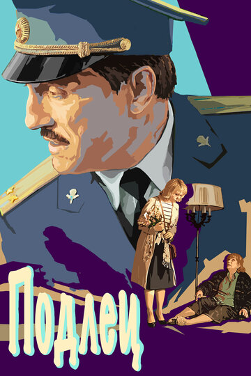 Подлец / Подлец / 2015