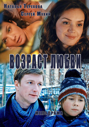 Возраст любви / Возраст любви / 2013