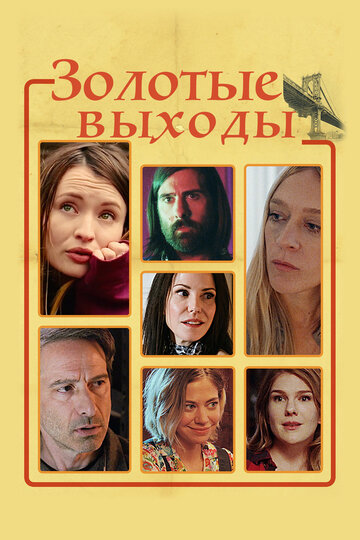 Золотые выходы / Golden Exits / 2017