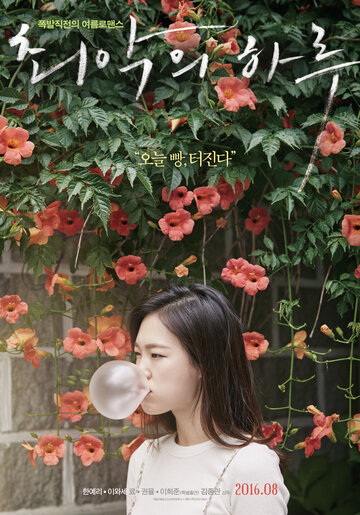 Худшая из женщин / Choeakui haru / 2016