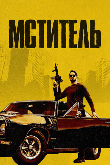 Я – возмездие / Vengeance / 2018