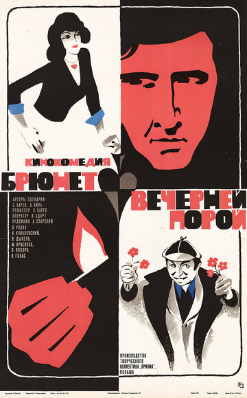 Брюнет вечерней порой / Brunet wieczorowa pora / 1976