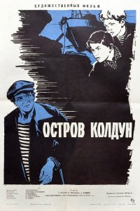  Остров Колдун (1964) 