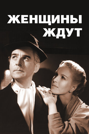 Женщины ждут / Kvinnors väntan / 1952