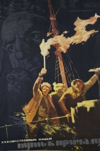  Путь к причалу (1962) 