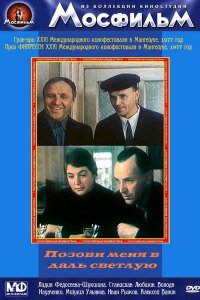  Позови меня в даль светлую (1978) 