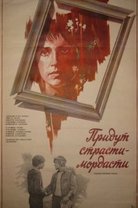  Придут страсти-мордасти (1981) 