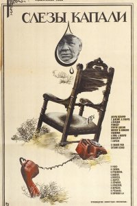  Слезы капали (1983) 