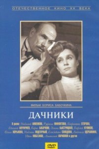  Дачники (1967) 