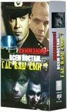  Где ваш сын? (1986) 