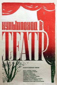  Культпоход в театр (1984) 