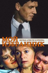  Мой избранник (1984) 