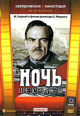  Ночь председателя (1981) 