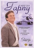 Мир по Гарпу / The World According to Garp / 1982