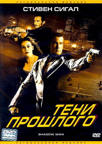 Тени прошлого / Shadow Man / 2006