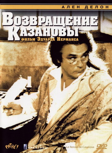 Возвращение Казановы / Le Retour de Casanova / 1992